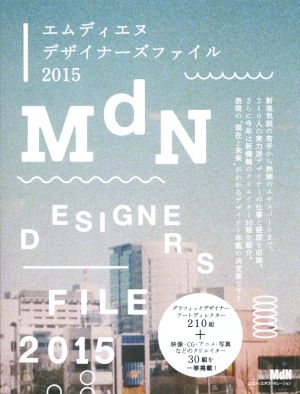 MdNデザイナーズファイル(2015)