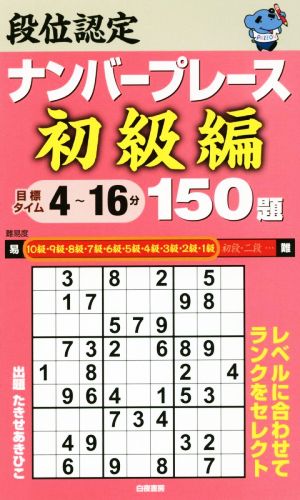 段位認定ナンバープレース 初級編 150題