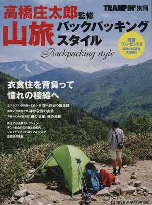 高橋庄太郎監修 山旅バッグパッキングスタイル CHIKYU-MARU MOOK