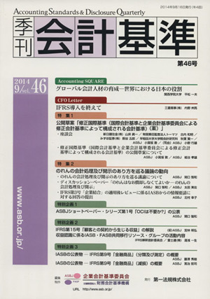 季刊 会計基準 2014.9(第46号)