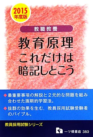 教職教養 教育原理これだけは暗記しとこう(2015年度版) 教員採用試験シリーズ