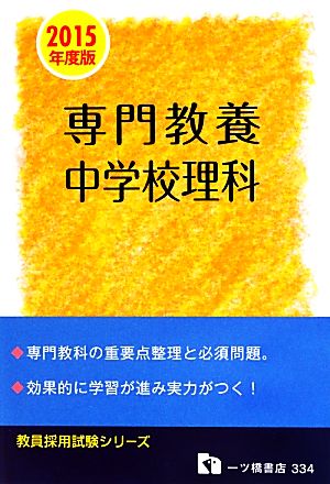 専門教養中学校理科(2015年度版) 教員採用試験シリーズ