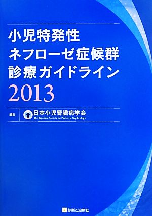 小児特発性ネフローゼ症候群診療ガイドライン(2013)