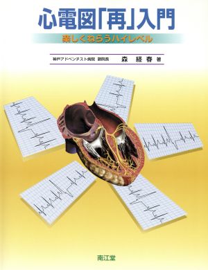 心電図「再」入門 楽しくねらうハイレベル