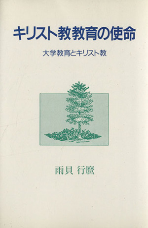 キリスト教教育の使命 大学教育とキリスト教