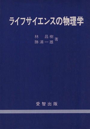 ライフサイエンスの物理学