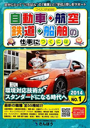 自動車・航空・鉄道・船舶の仕事につくには(2014) つくにはブックスNO.1