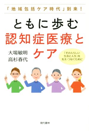 ともに歩む認知症医療とケア 「地域包括ケア時代」到来！