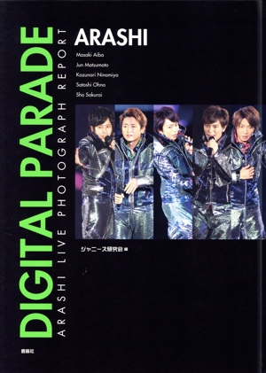 嵐のデジタル・パレード 限定永久保存版