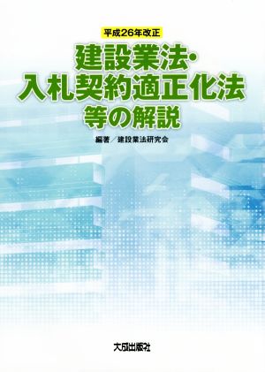 建設業法・入札契約適正化法等の解説(平成26年改正)