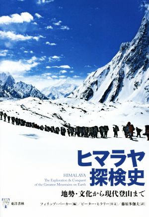 ヒマラヤ探検史 地勢・文化から現代登山まで