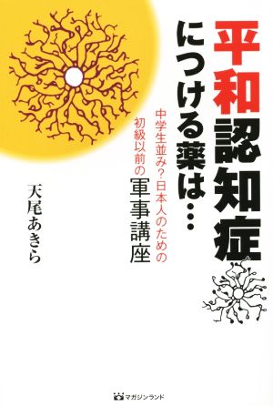 平和認知症につける薬は… 中学生並み？日本人のための初級以前の軍事講座