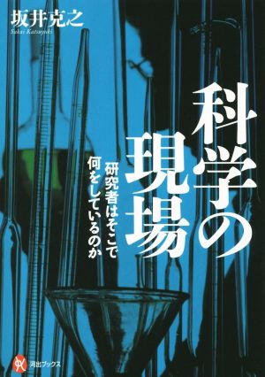 科学の現場 研究者はそこで何をしているのか 河出ブックス