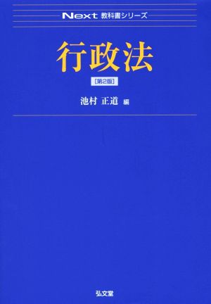 行政法 第2版 Next教科書シリーズ