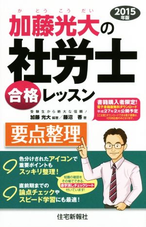 加藤光大の社労士合格レッスン 要点整理(2015年版)