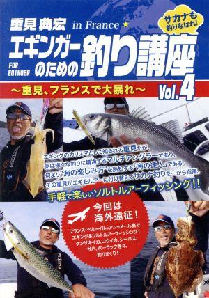 エギンガーのための釣り講座 Vol.4～重見、フランスで大暴れ～