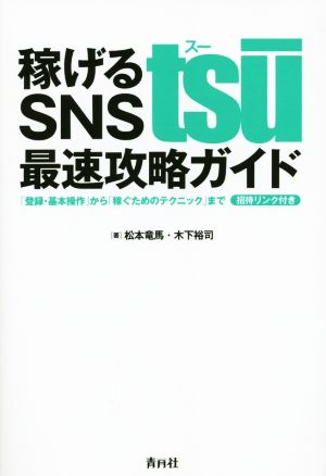 稼げるSNS tsu最速攻略ガイド 「登録・基本操作」から「稼ぐためのテクニック」まで招待リンク付き