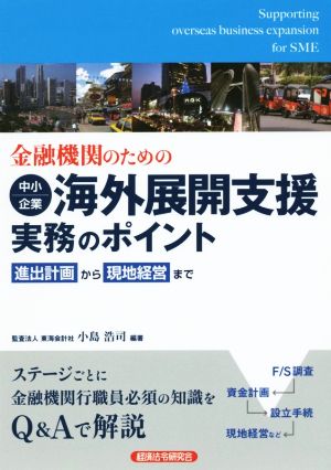 金融機関のための 中小企業 海外展開支援実務のポイント 進出計画から現地経営まで