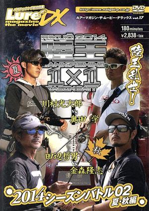 ルアーマガジン・ザ・ムービーDX vol.17 陸王2014 シーズンバトル02 夏・秋編