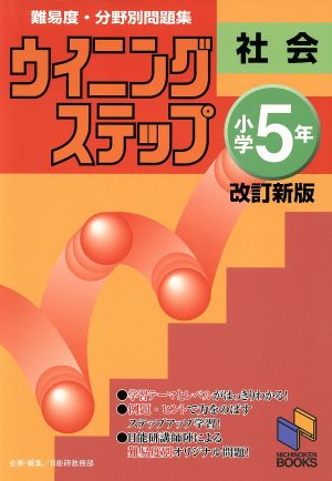 ウイニングステップ小学5年社会 難易度・分野別問題集 改訂新版 日能研ブックス25