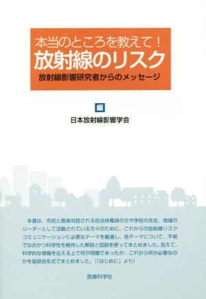 本当のところを教えて！放射線のリスク 放射線影響研究者からのメッセージ