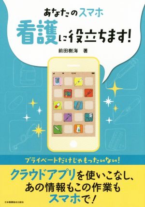 あなたのスマホ看護に役立ちます！