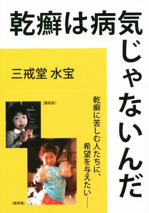 乾癬は病気じゃないんだ 乾癬に苦しむ人たちに、希望を与えたい ネプチューン〈ノンフィクション〉シリーズ