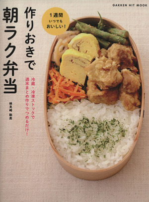 作りおきで朝ラク弁当 冷蔵・冷凍ストックで 週末まとめ作りでつめるだけ！ ヒットムック料理シリーズ