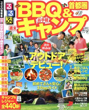 るるぶ 首都圏 お手軽BBQ&週末キャンプ るるぶ情報版 首都圏6