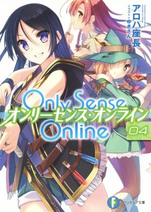 Only Sense Online オンリーセンス・オンライン(04)富士見ファンタジア文庫