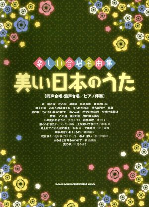 楽しい合唱名曲集 美しい日本のうた