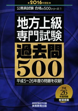 地方上級 専門試験 過去問500(2016年度版) 公務員試験合格の500シリーズ7