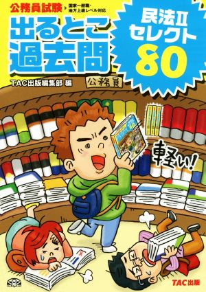 公務員試験 出るとこ過去問 民法Ⅱセレクト80 公務員試験過去問セレクトシリーズ