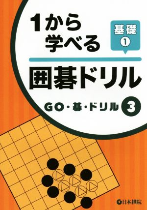 1から学べる囲碁ドリル(基礎1) GO・碁・ドリル3