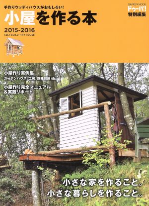 手作りウッディハウスがおもしろい！ 小屋をつくる本(2015-2016) Gakken mook