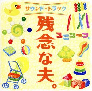 残念な夫。サウンドトラック(初回生産限定版)