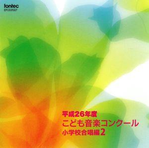 平成26年度こども音楽コンクール 小学校合唱編2