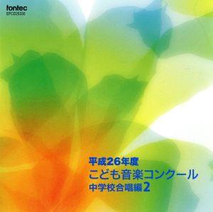 平成26年度こども音楽コンクール 中学校合唱編2