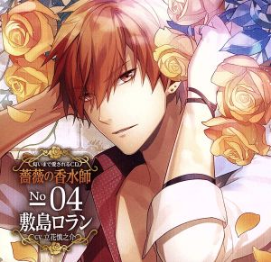 匂いまで愛されるCD「薔薇の香水師」No.04敷島ロラン cv.立花慎之介