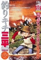 【廉価版】釣りキチ三平 クラシック 落ち鮎のコロガシ釣り/忙中閑あり 講談社プラチナC