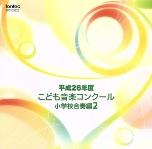 平成26年度こども音楽コンクール 小学校合奏編2