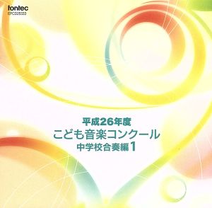 平成26年度こども音楽コンクール 中学校合奏編1