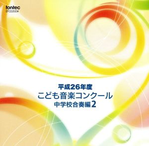 平成26年度こども音楽コンクール 中学校合奏編2