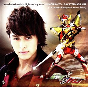 仮面ライダー鎧武外伝:Unperfected world/Lights of my wish(DVD付)