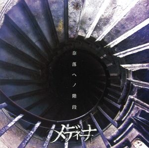 奈落ヘノ階段(DVD付)