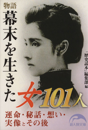 物語 幕末を生きた女101人 新人物文庫