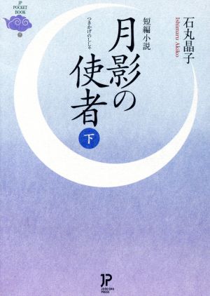 月影の使者(下) 短編小説 JP文庫