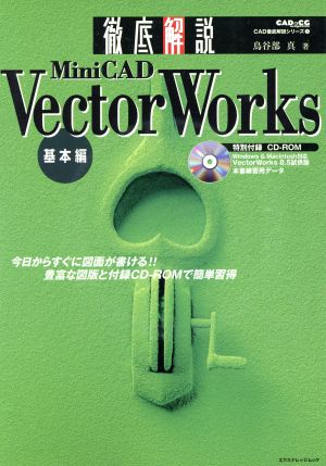 徹底解説 MiniCAD VectorWorks 基本編 エクスナレッジムック