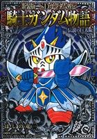 SDガンダム外伝 騎士ガンダム物語 伝説の巨人編(新装版) KCDX