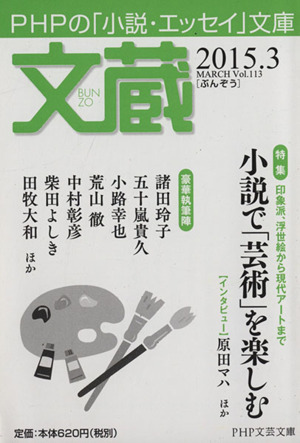 文蔵(Vol.113) 2015.3 小説で「芸術」を楽しむ PHP文芸文庫